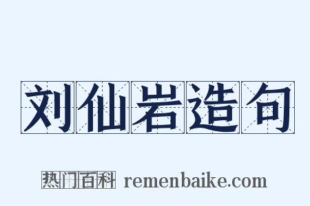 刘仙岩造句是什么意思的图片